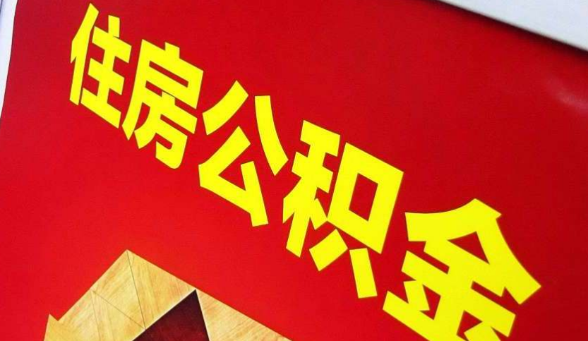 瀍河回族出境定居怎么提取公积金？
